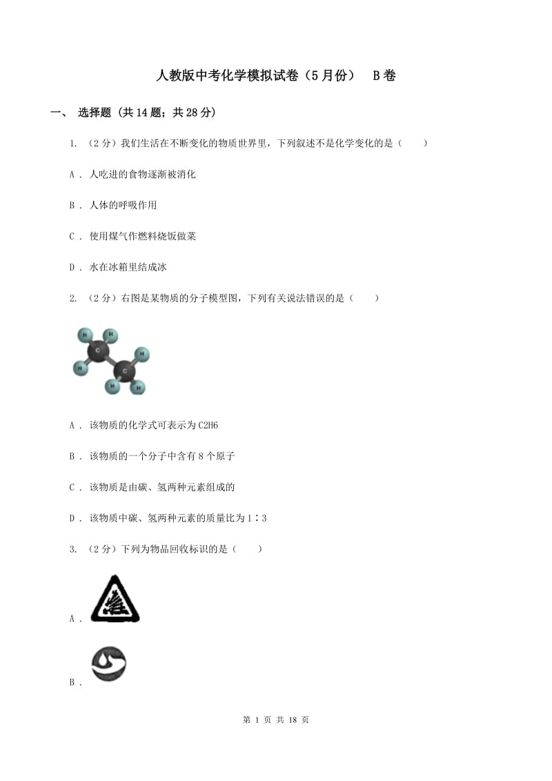 人教版中考化学模拟试卷（5月份） B卷.doc_第1页