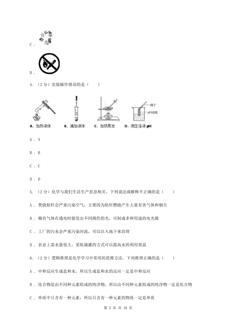 人教版中考化学模拟试卷（5月份） B卷.doc_第2页