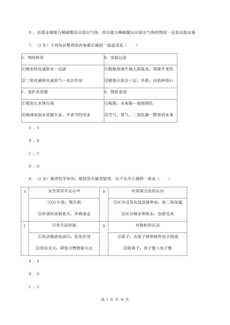 人教版中考化学模拟试卷（5月份） B卷.doc_第3页