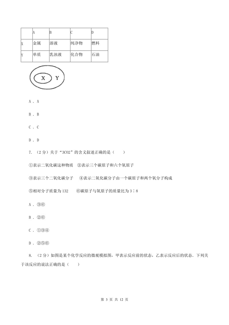 沪教版九年级上学期第三次月考化学试卷A卷.doc_第3页