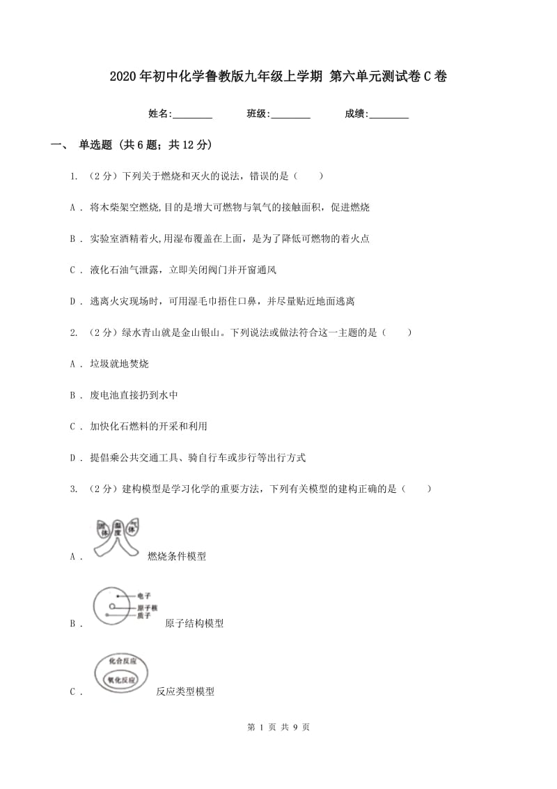 2020年初中化学鲁教版九年级上学期 第六单元测试卷C卷.doc_第1页