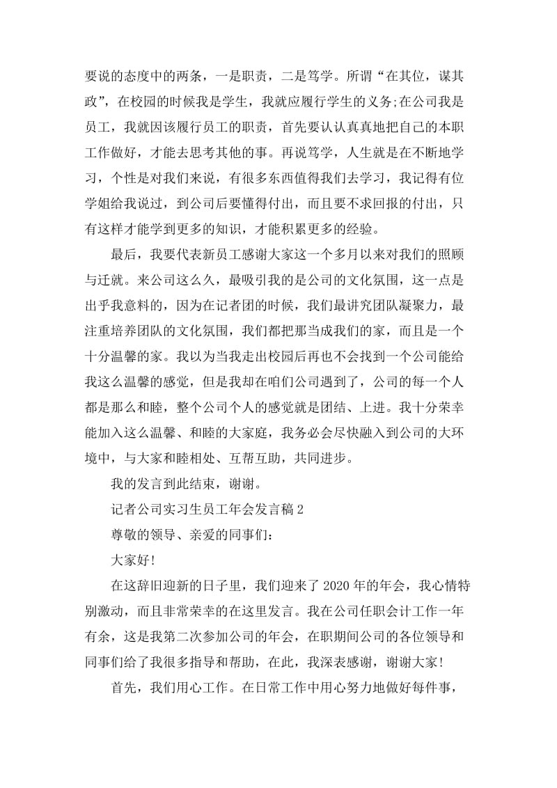 记者公司实习生员工年会发言稿_第2页