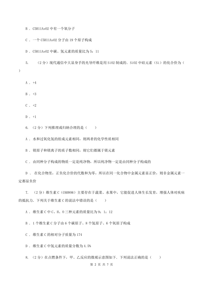 人教版2020年初中化学中考复习 04 化合价及物质的简单分类B卷.doc_第2页