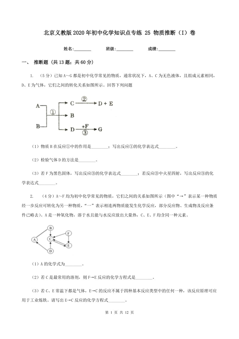 北京义教版2020年初中化学知识点专练 25 物质推断（I）卷.doc_第1页