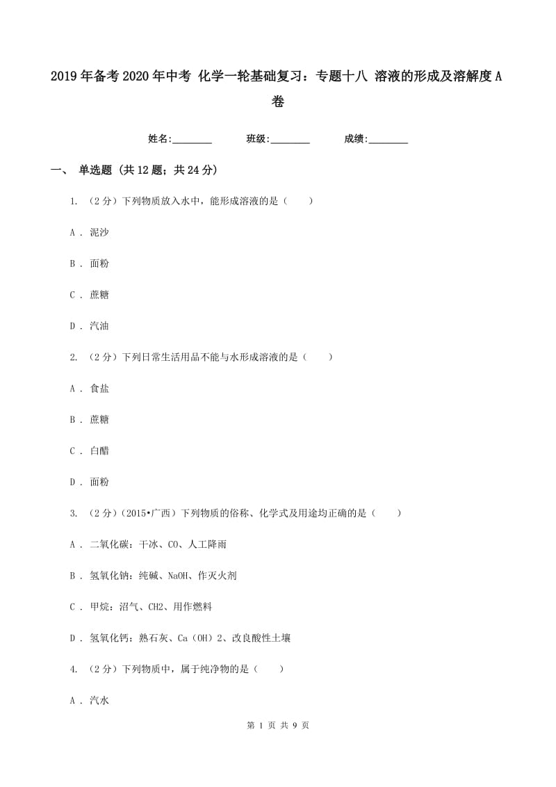 2019年备考2020年中考 化学一轮基础复习：专题十八 溶液的形成及溶解度A卷.doc_第1页