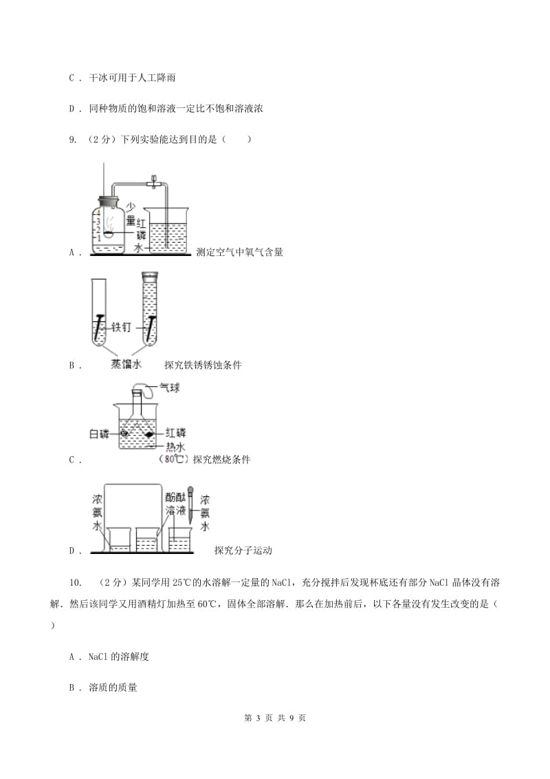 2019年备考2020年中考 化学一轮基础复习：专题十八 溶液的形成及溶解度A卷.doc_第3页