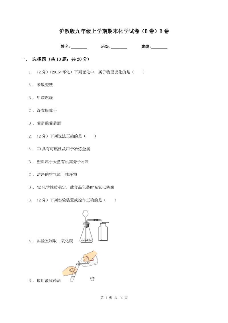 沪教版九年级上学期期末化学试卷（B卷）B卷.doc_第1页