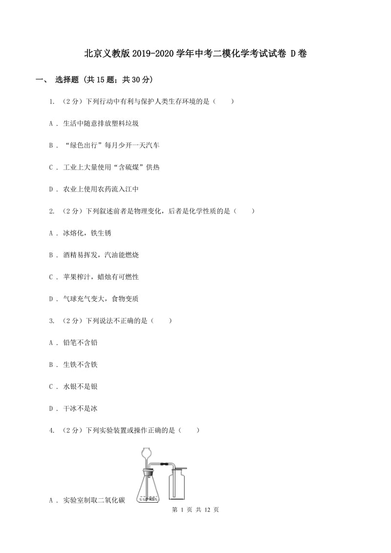 北京义教版2019-2020学年中考二模化学考试试卷 D卷.doc_第1页