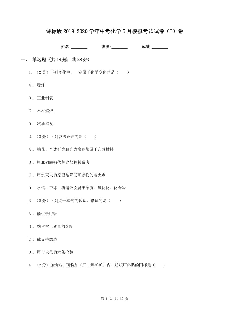 课标版2019-2020学年中考化学5月模拟考试试卷（I）卷.doc_第1页