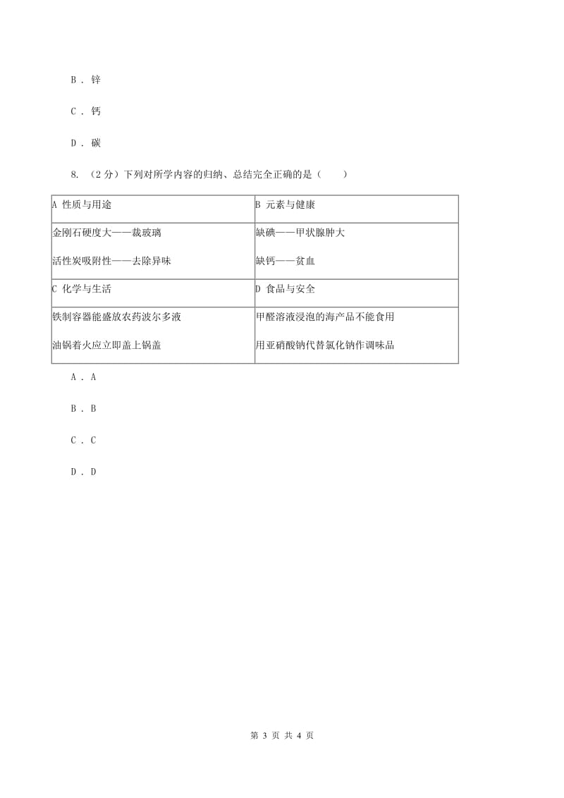 沪教版2020年初中化学知识点专练 04 化学与生活B卷.doc_第3页