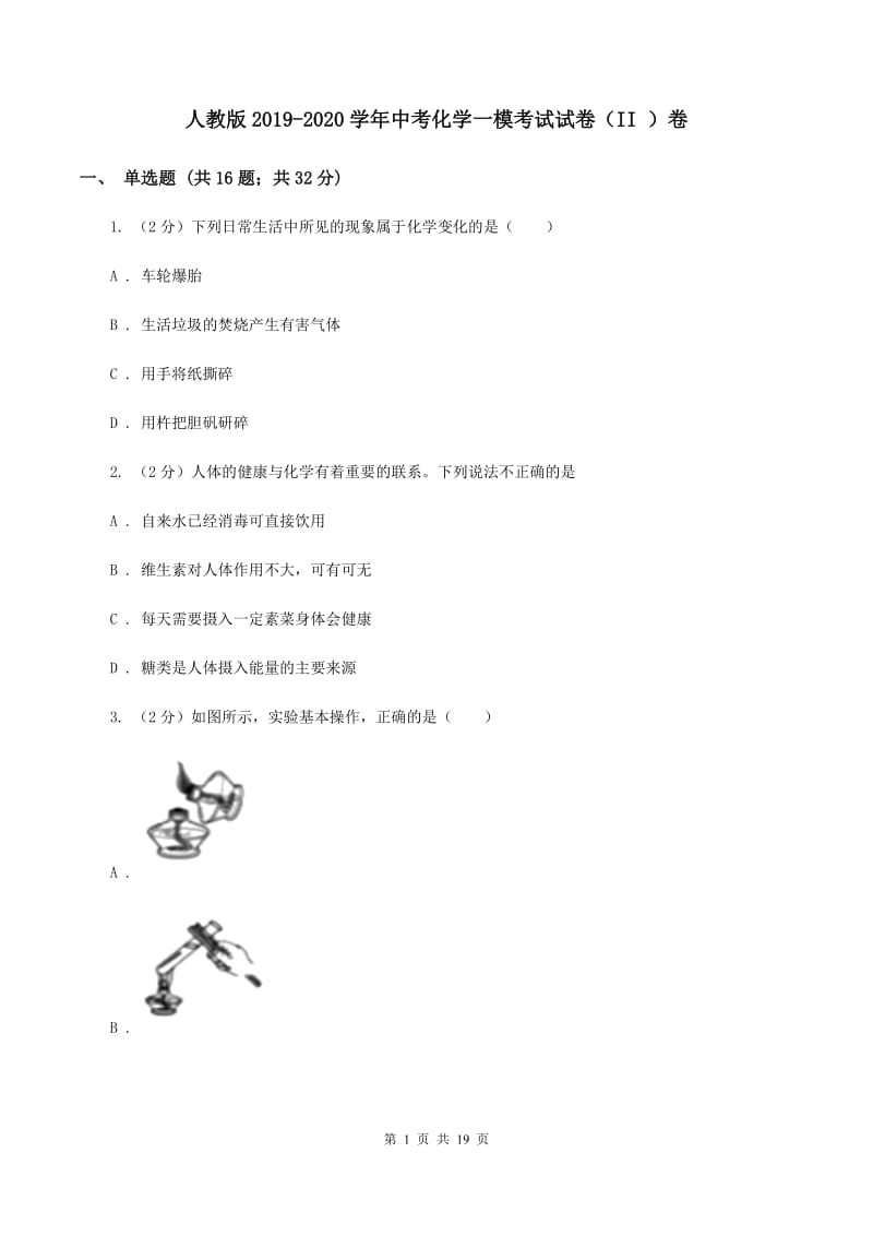 人教版2019-2020学年中考化学一模考试试卷（II ）卷.doc_第1页