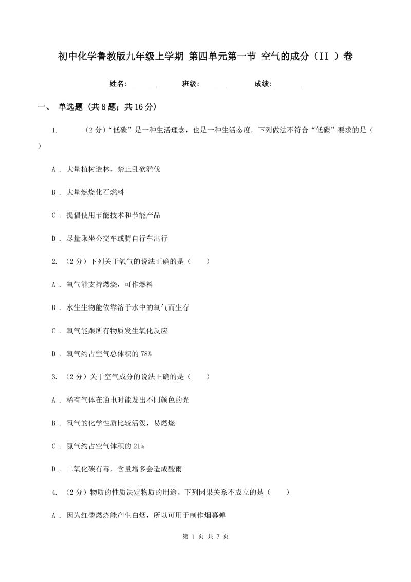 初中化学鲁教版九年级上学期 第四单元第一节 空气的成分（II ）卷.doc_第1页