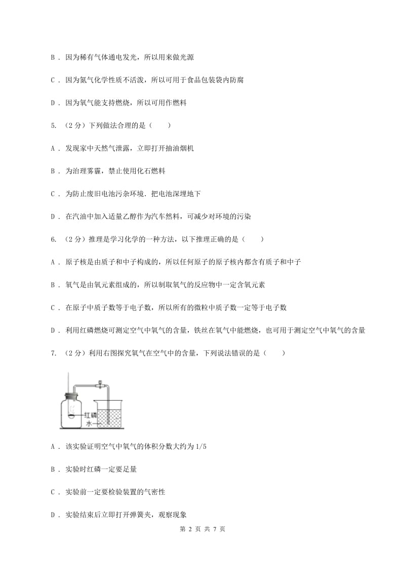 初中化学鲁教版九年级上学期 第四单元第一节 空气的成分（II ）卷.doc_第2页