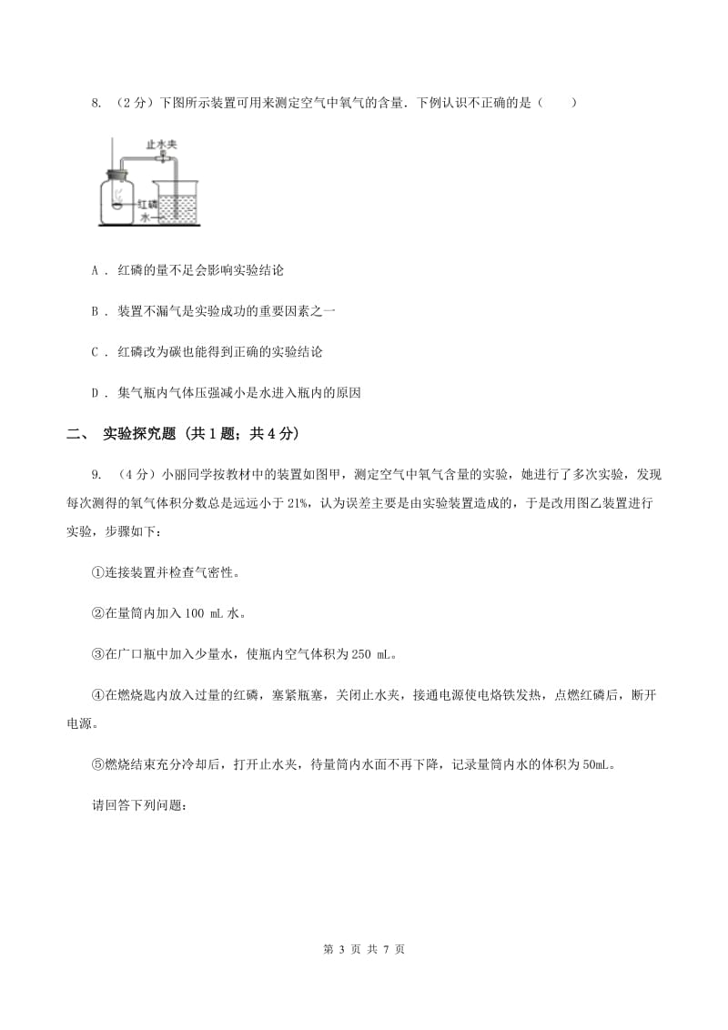 初中化学鲁教版九年级上学期 第四单元第一节 空气的成分（II ）卷.doc_第3页