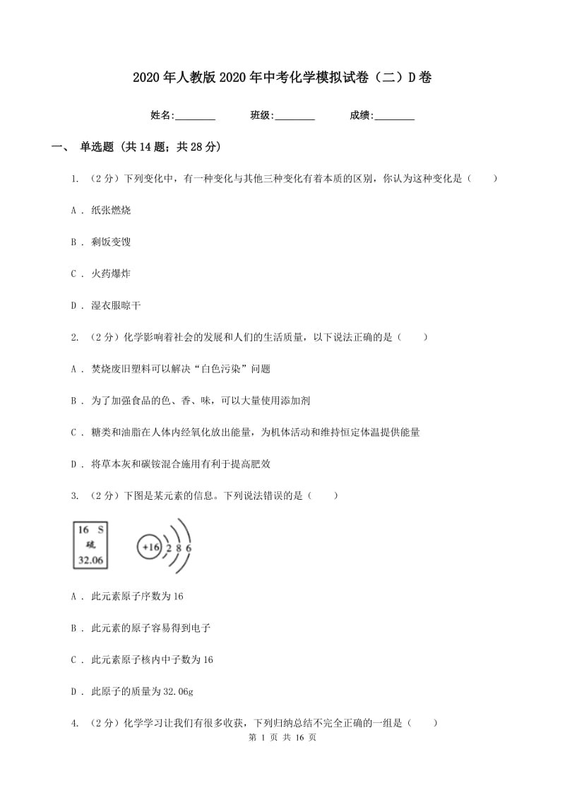 2020年人教版2020年中考化学模拟试卷（二）D卷.doc_第1页