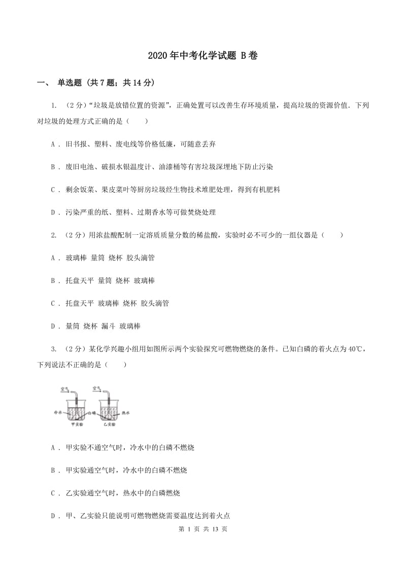 2020年中考化学试题 B卷.doc_第1页