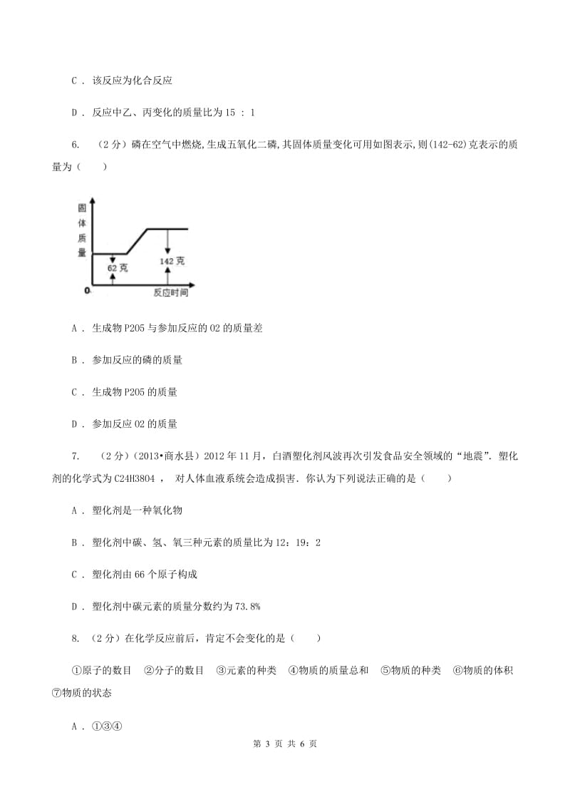 人教版2020年初中化学知识点专练 08 质量守恒定律A卷.doc_第3页