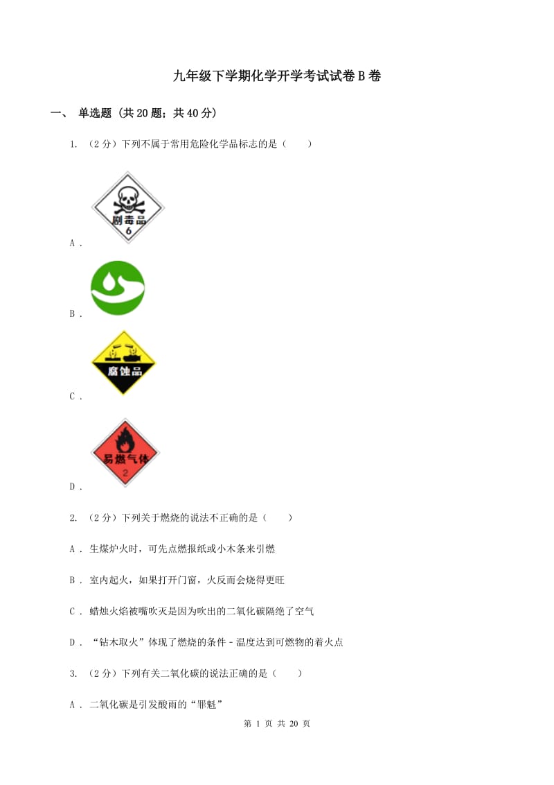 九年级下学期化学开学考试试卷B卷.doc_第1页