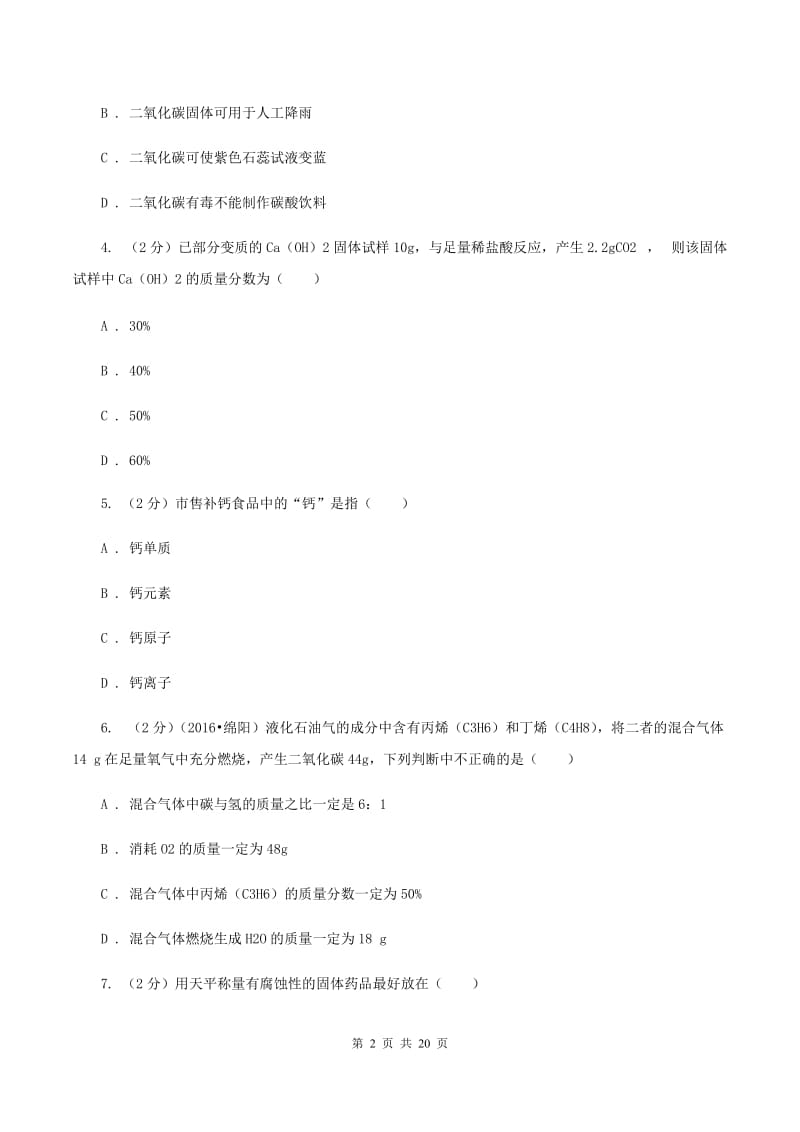 九年级下学期化学开学考试试卷B卷.doc_第2页