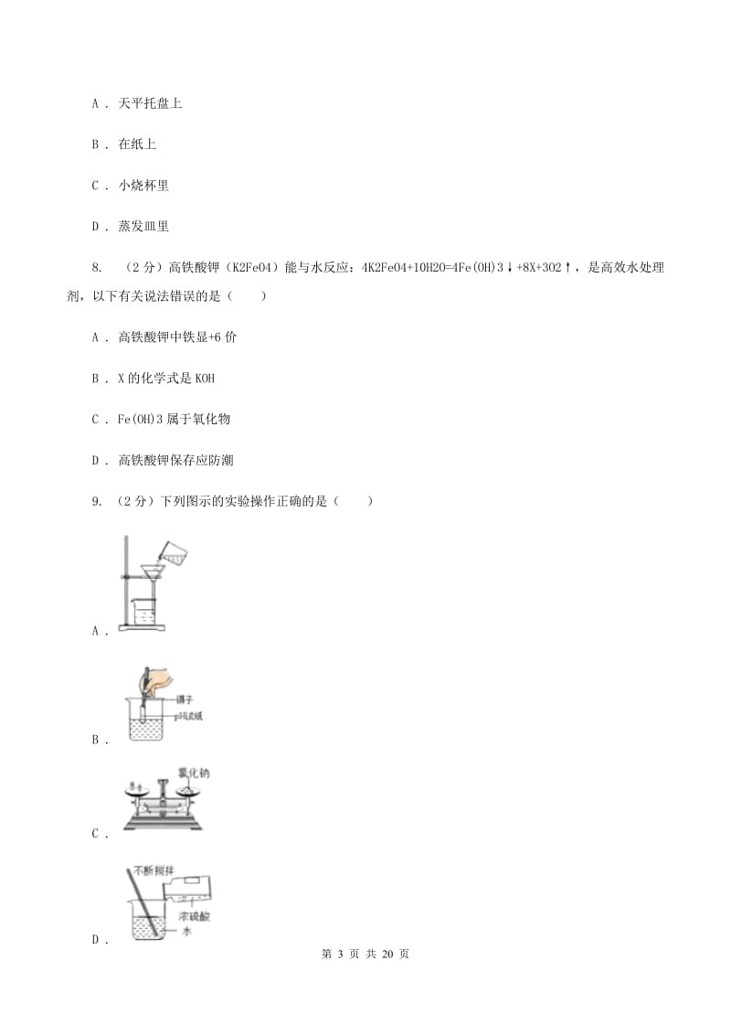 九年级下学期化学开学考试试卷B卷.doc_第3页