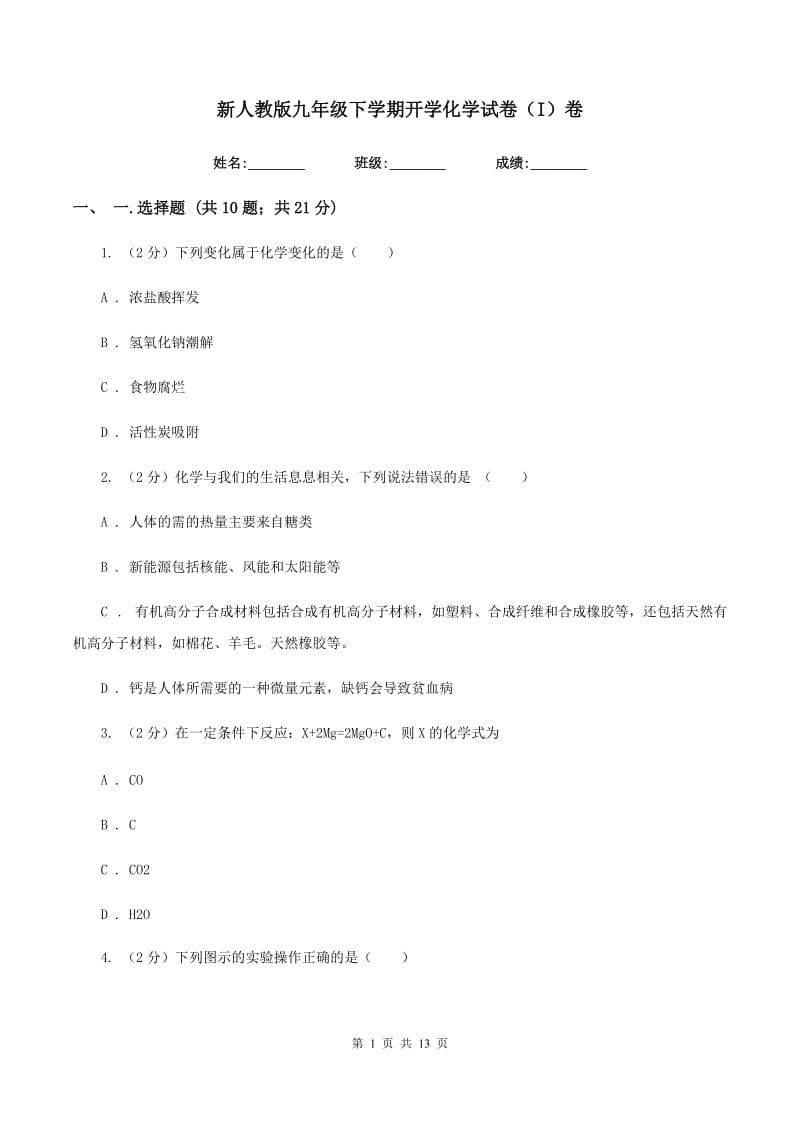 新人教版九年级下学期开学化学试卷（I）卷.doc_第1页