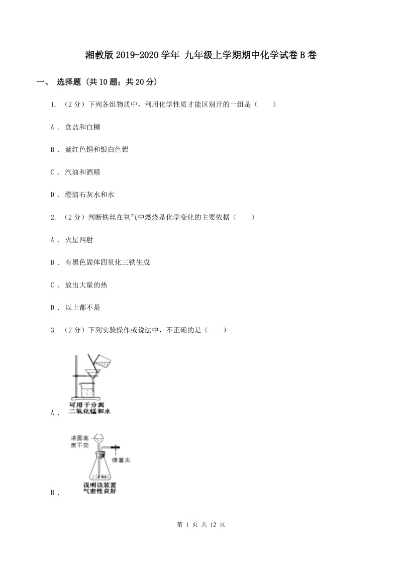 湘教版2019-2020学年 九年级上学期期中化学试卷B卷.doc_第1页