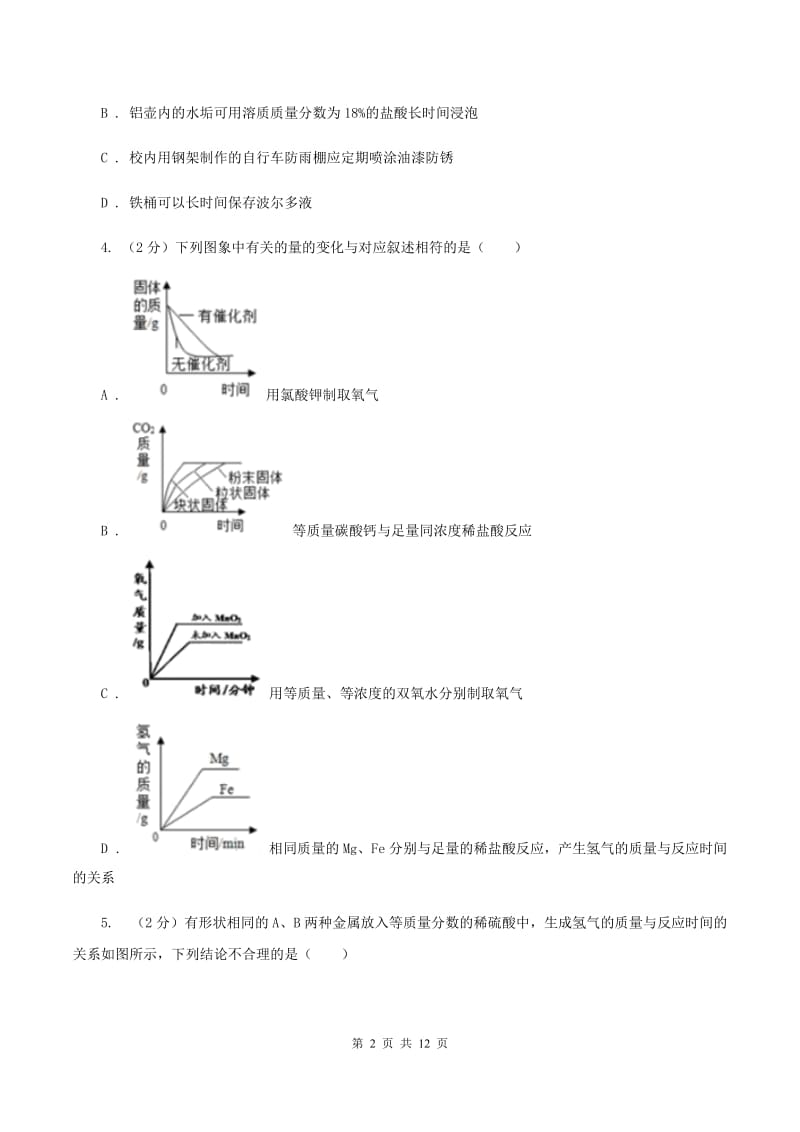 人教版2020年初中化学中考复习 12 金属的化学性质B卷.doc_第2页