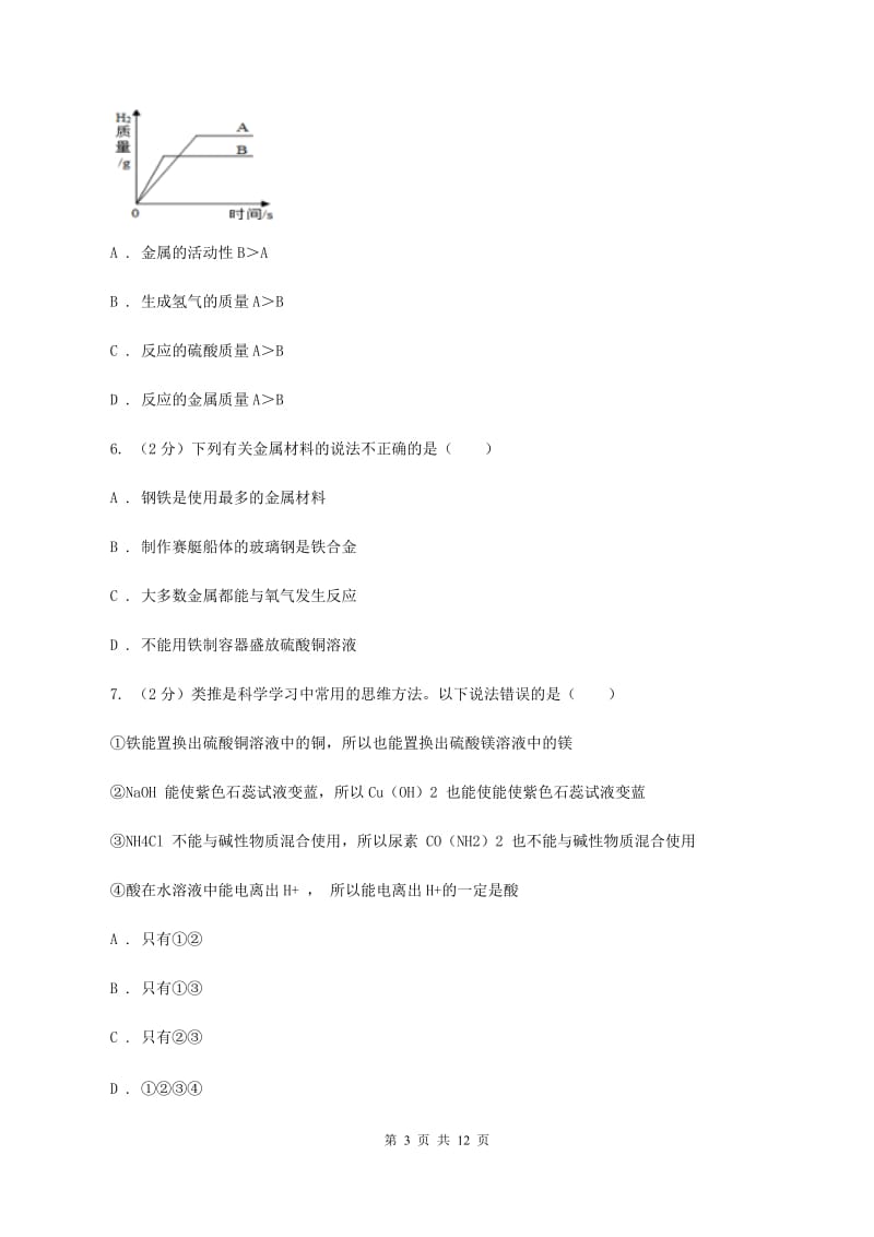 人教版2020年初中化学中考复习 12 金属的化学性质B卷.doc_第3页