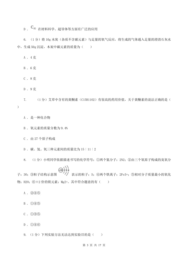 人教版九年级上学期化学期末考试试卷C卷(3).doc_第3页