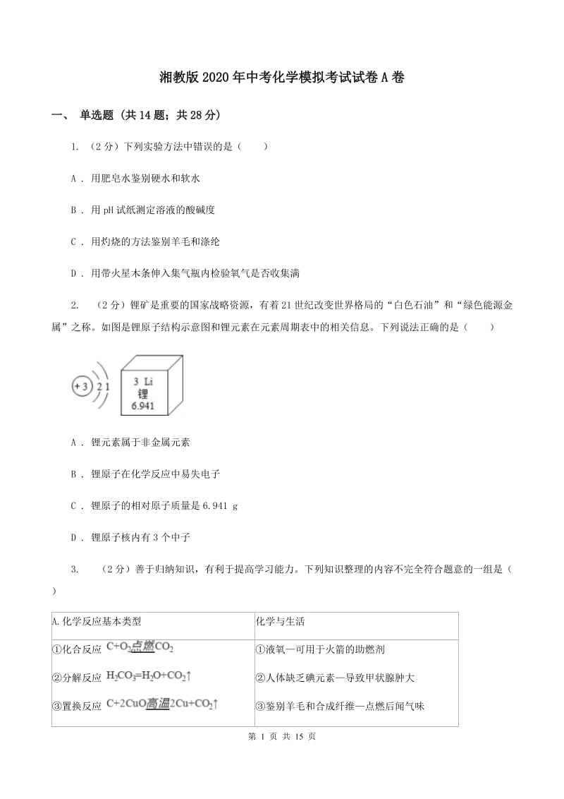 湘教版2020年中考化学模拟考试试卷A卷.doc_第1页