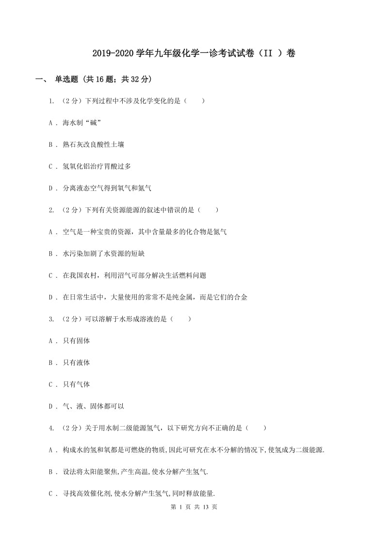 2019-2020学年九年级化学一诊考试试卷（II ）卷.doc_第1页