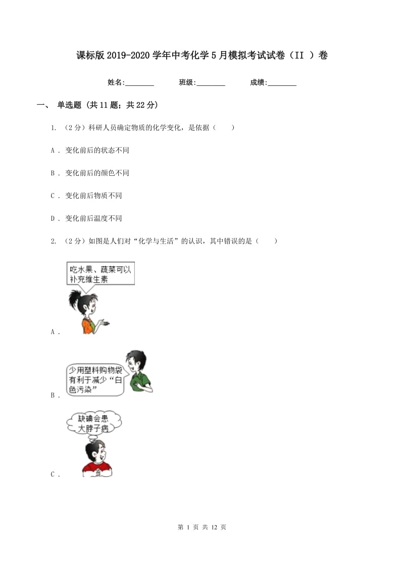 课标版2019-2020学年中考化学5月模拟考试试卷（II ）卷 .doc_第1页