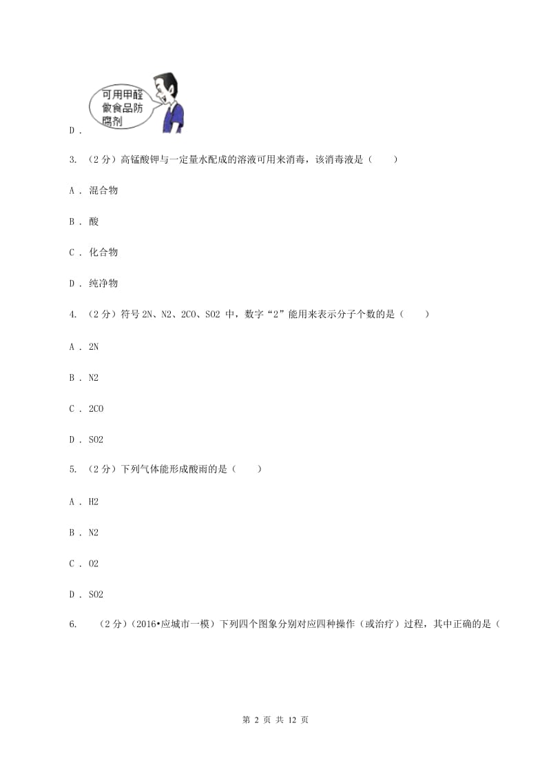 课标版2019-2020学年中考化学5月模拟考试试卷（II ）卷 .doc_第2页