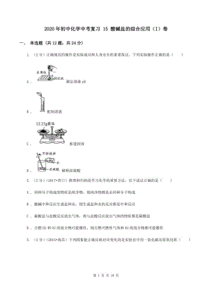 2020年初中化學(xué)中考復(fù)習(xí) 15 酸堿鹽的綜合應(yīng)用（I）卷.doc