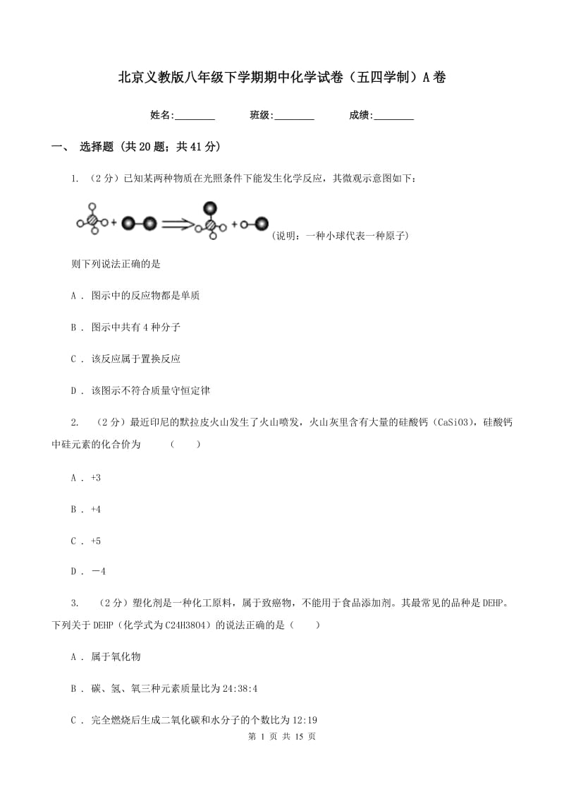 北京义教版八年级下学期期中化学试卷（五四学制）A卷.doc_第1页