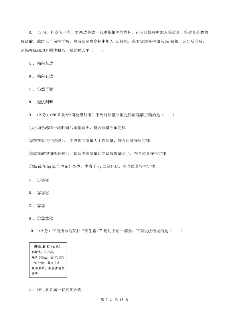 北京义教版八年级下学期期中化学试卷（五四学制）A卷.doc_第3页