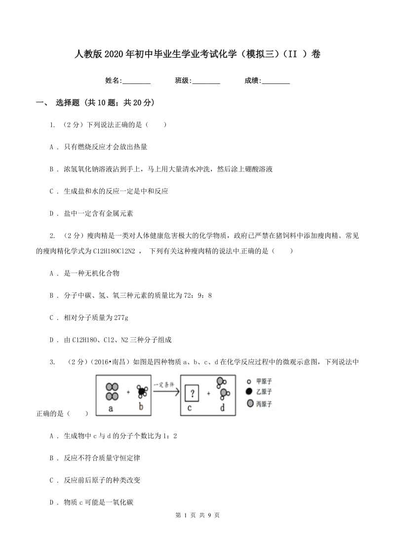 人教版2020年初中毕业生学业考试化学（模拟三）（II ）卷.doc_第1页