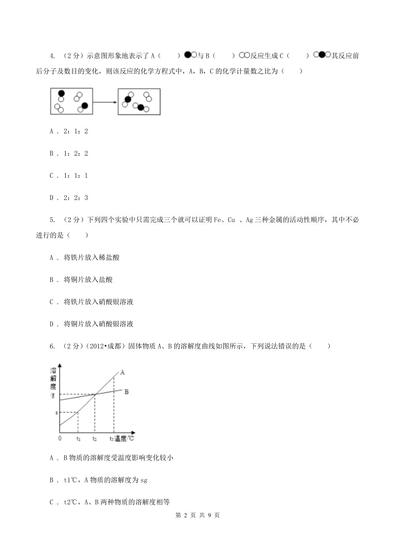 人教版2020年初中毕业生学业考试化学（模拟三）（II ）卷.doc_第2页