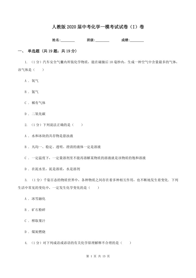 人教版2020届中考化学一模考试试卷（I）卷.doc_第1页