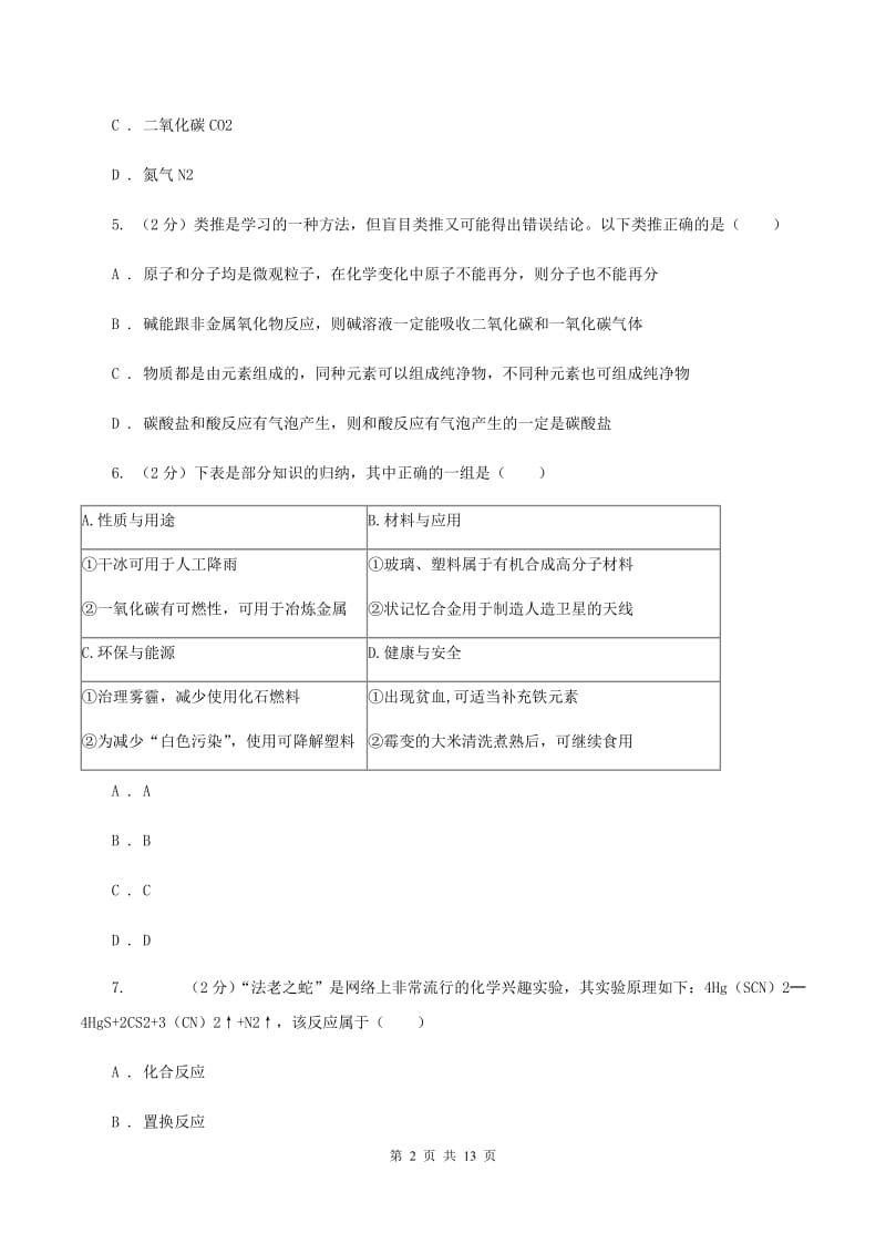 人教版中考化学模拟试卷（七）B卷.doc_第2页