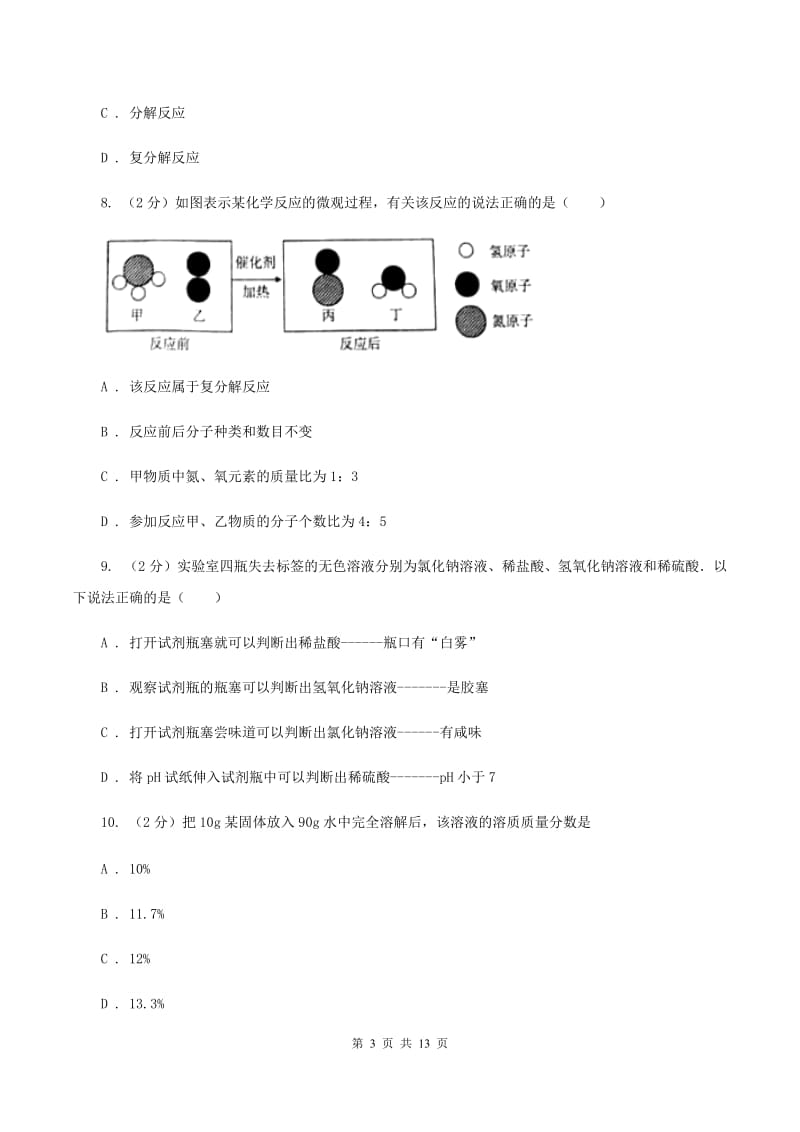 人教版中考化学模拟试卷（七）B卷.doc_第3页