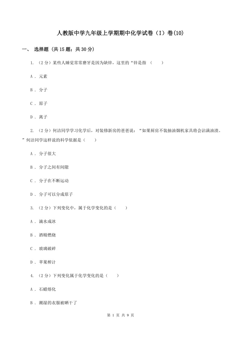 人教版中学九年级上学期期中化学试卷（I）卷(10).doc_第1页