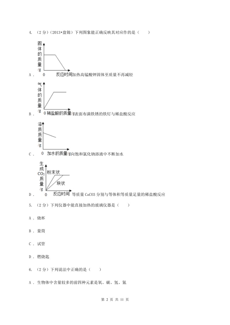 湘教版2019-2020学年九年级下学期化学模拟考试试卷C卷.doc_第2页