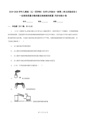 2019-2020學(xué)年人教版（五·四學(xué)制）化學(xué)九年級全一冊第二單元實驗活動2 一定溶質(zhì)質(zhì)量分?jǐn)?shù)的氯化鈉溶液的配置 同步訓(xùn)練B卷.doc