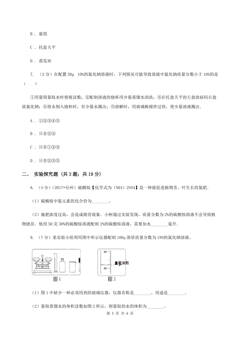 2019-2020学年人教版（五·四学制）化学九年级全一册第二单元实验活动2 一定溶质质量分数的氯化钠溶液的配置 同步训练B卷.doc_第3页