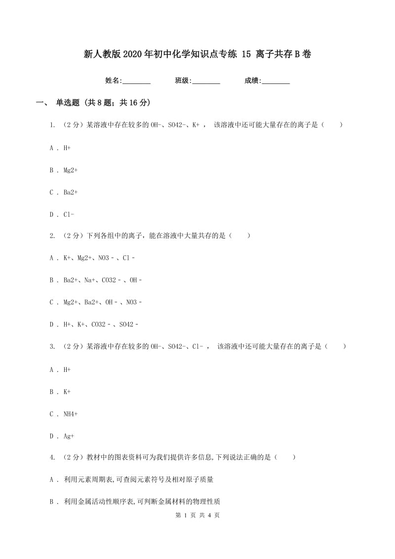 新人教版2020年初中化学知识点专练 15 离子共存B卷.doc_第1页