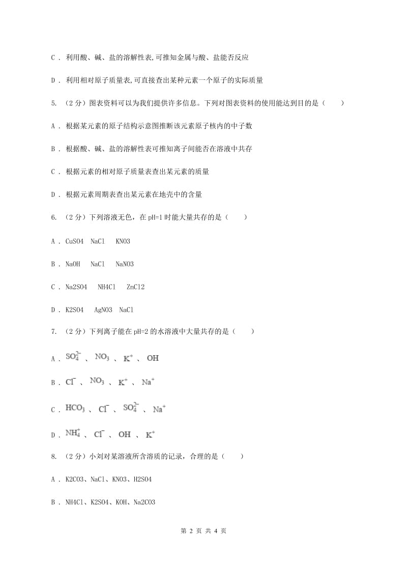 新人教版2020年初中化学知识点专练 15 离子共存B卷.doc_第2页