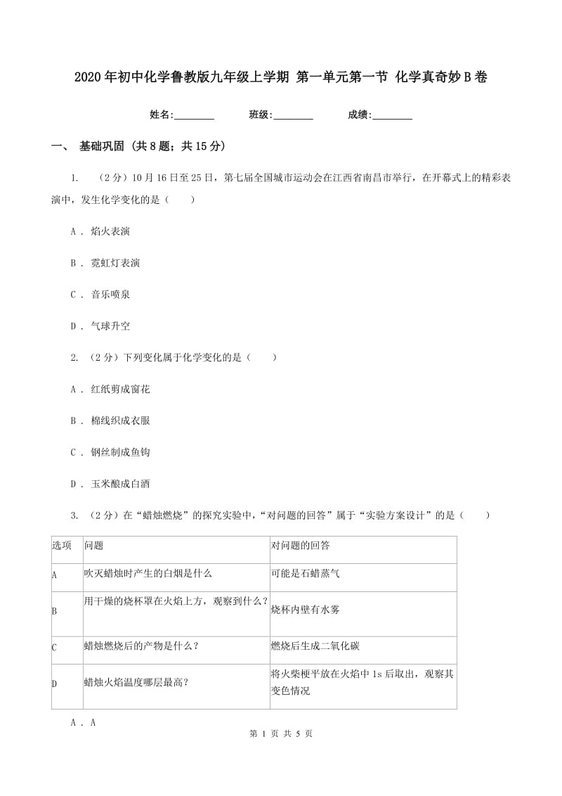 2020年初中化学鲁教版九年级上学期 第一单元第一节 化学真奇妙B卷.doc_第1页