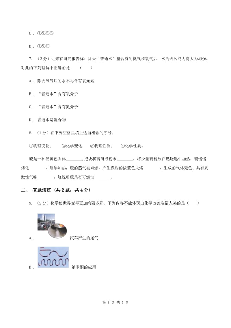 2020年初中化学鲁教版九年级上学期 第一单元第一节 化学真奇妙B卷.doc_第3页