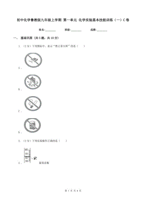 初中化學魯教版九年級上學期 第一單元 化學實驗基本技能訓練（一）C卷.doc